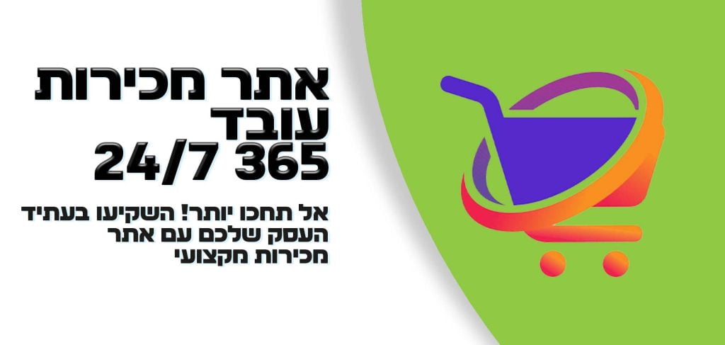 אתר מכירות לעסקים גדולים וקטנים - אתר מכירות ישראל