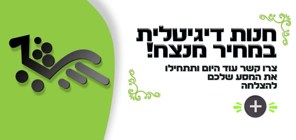 חנות דיגיטלית במחיר מנצח