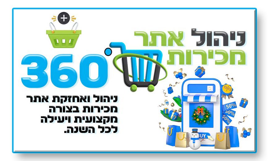 ניהול אתר מכירות - אתר מכירות ישראל